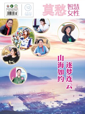 cover image of 莫愁·智慧女性2022年第12期